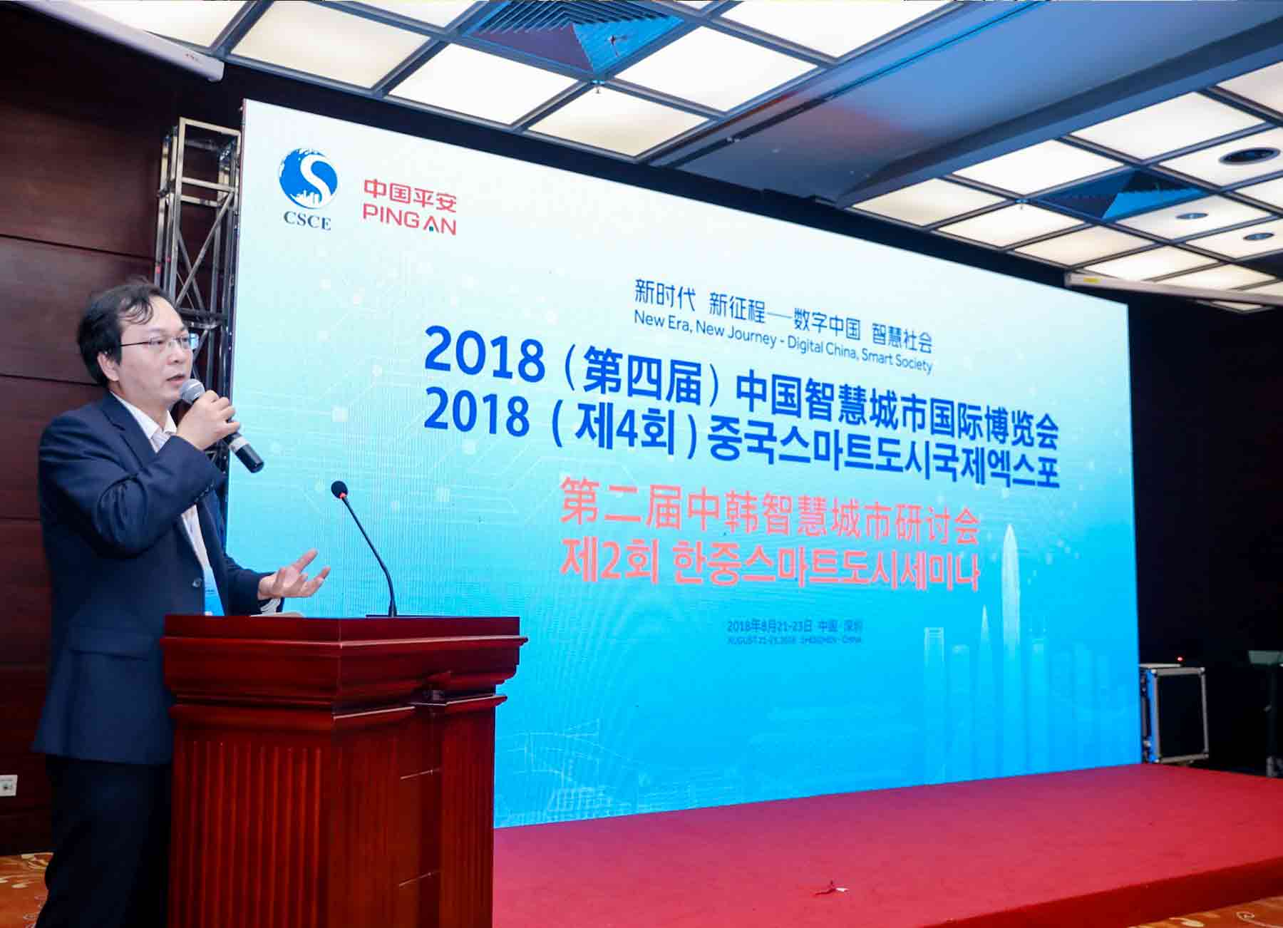 2018第二届中韩智慧城市研讨会