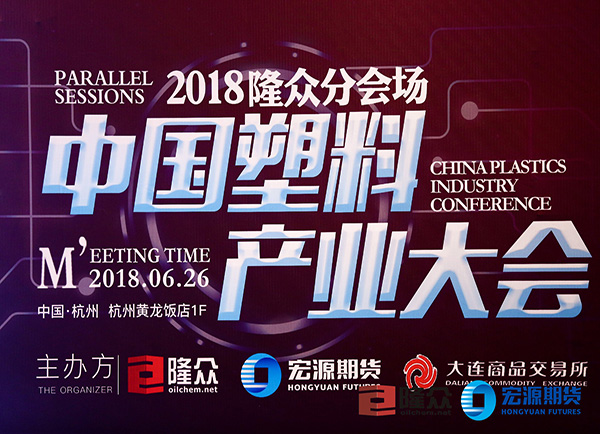 中国塑料产业大会2018隆众分会场
