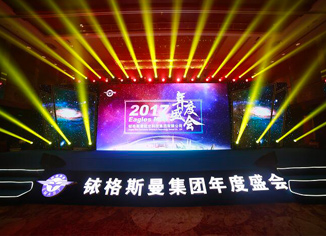 2018年北京铱格斯曼航空科技集团年度盛会