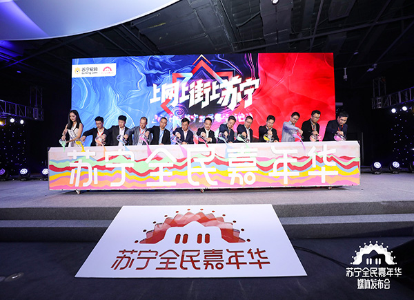 2018苏宁全民嘉年华媒体发布会