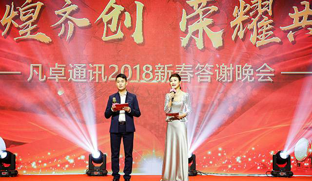 上海凡卓通讯2018年会