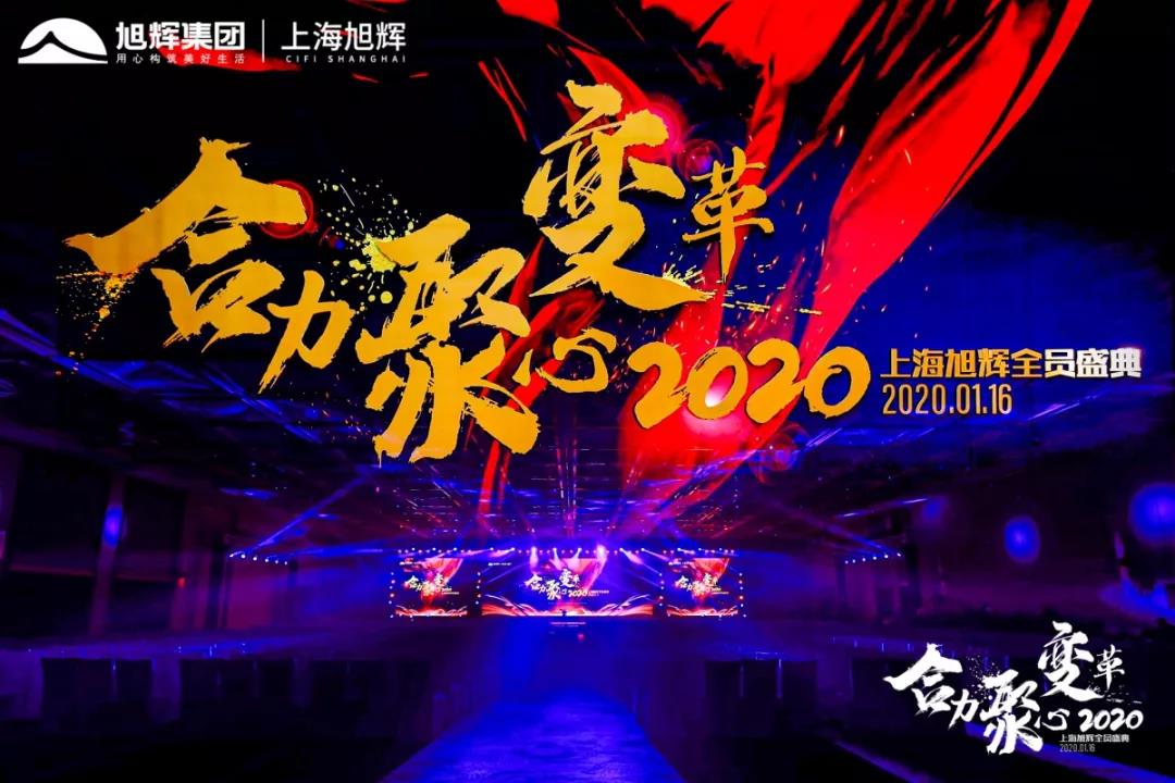“合力，聚心，变革”上海旭辉2020年度全